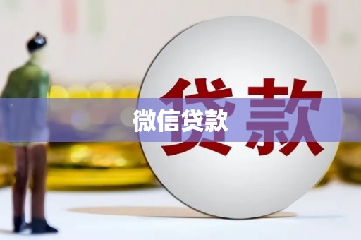 理县微信贷款