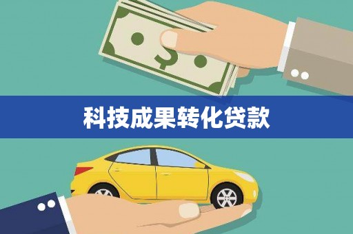 理县科技成果转化贷款