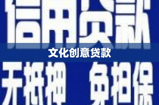 理县文化创意贷款