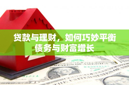 理县贷款与理财，如何巧妙平衡债务与财富增长