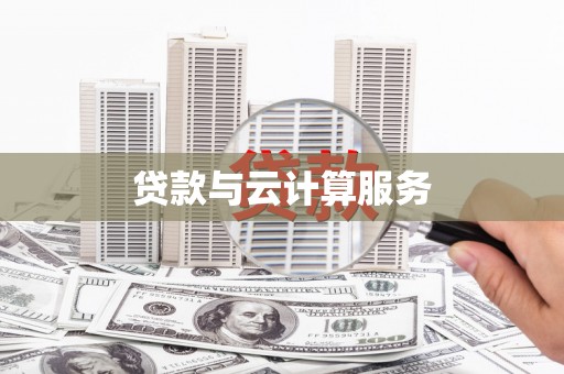 理县贷款与云计算服务