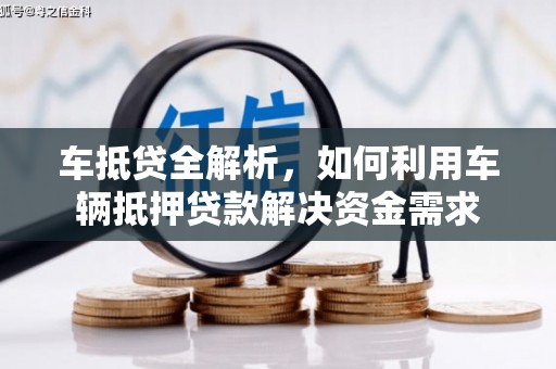 理县车抵贷全解析，如何利用车辆抵押贷款解决资金需求