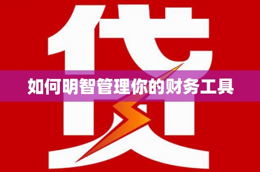 理县如何明智管理你的财务工具