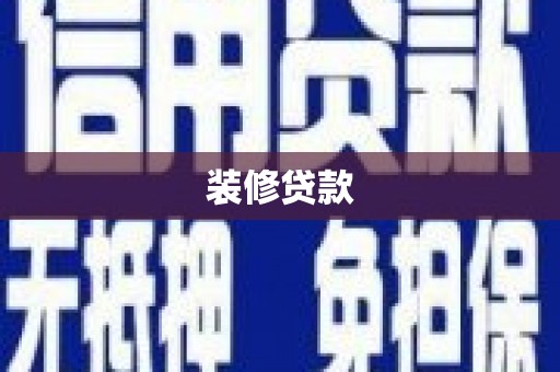 理县装修贷款