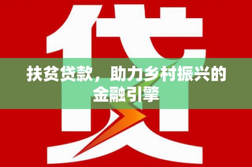 理县扶贫贷款，助力乡村振兴的金融引擎
