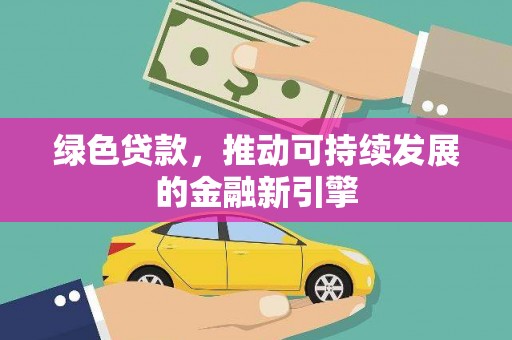 理县绿色贷款，推动可持续发展的金融新引擎