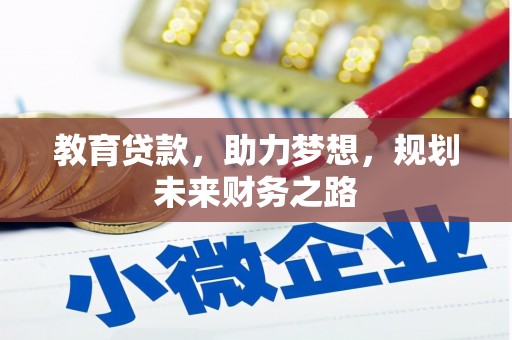理县教育贷款，助力梦想，规划未来财务之路