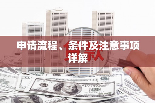 理县申请流程、条件及注意事项详解