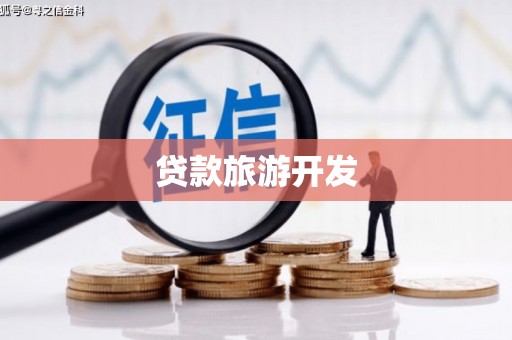 理县贷款旅游开发