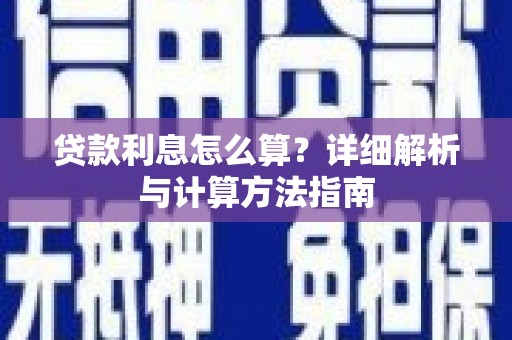 理县贷款利息怎么算？详细解析与计算方法指南