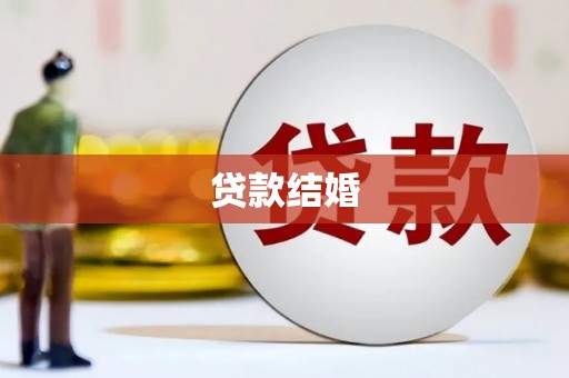 理县贷款结婚