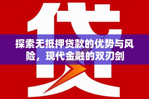 理县探索无抵押贷款的优势与风险，现代金融的双刃剑