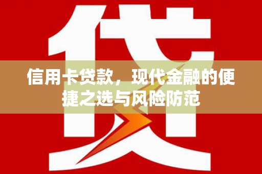 理县信用卡贷款，现代金融的便捷之选与风险防范