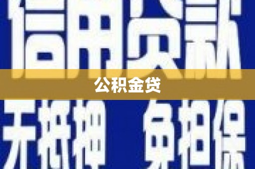 理县公积金贷