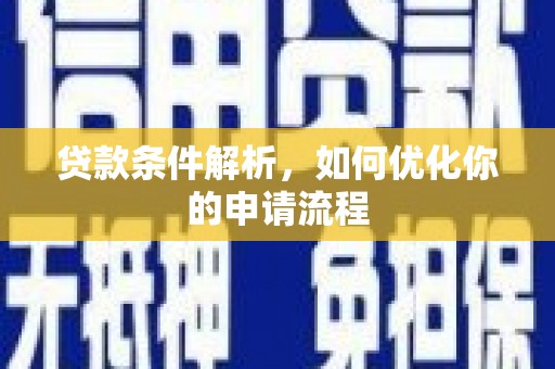 理县贷款条件解析，如何优化你的申请流程