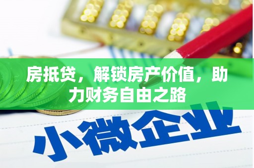 理县房抵贷，解锁房产价值，助力财务自由之路