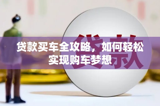 理县贷款买车全攻略，如何轻松实现购车梦想