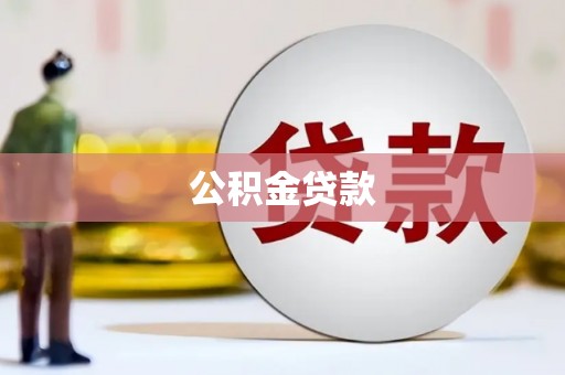 理县公积金贷款