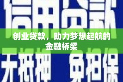 理县创业贷款，助力梦想起航的金融桥梁