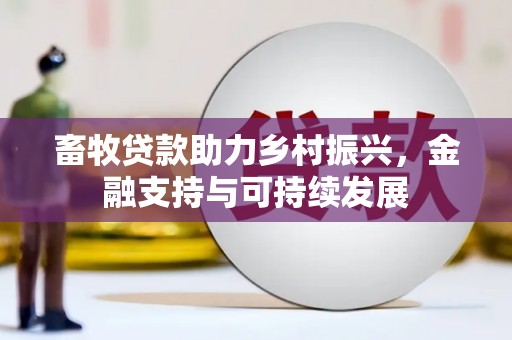 理县畜牧贷款助力乡村振兴，金融支持与可持续发展