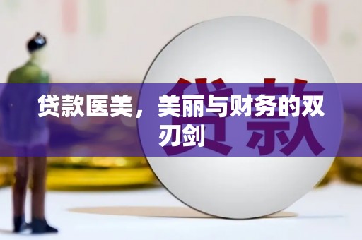理县贷款医美，美丽与财务的双刃剑