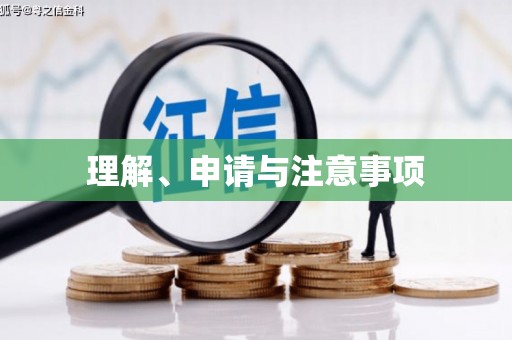 理县理解、申请与注意事项