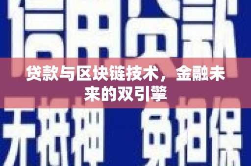 理县贷款与区块链技术，金融未来的双引擎