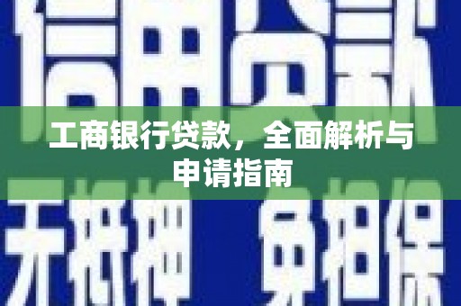 理县工商银行贷款，全面解析与申请指南