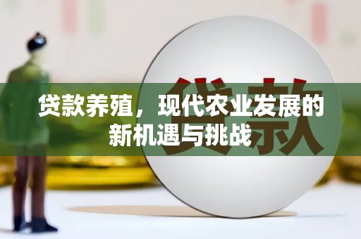 理县贷款养殖，现代农业发展的新机遇与挑战