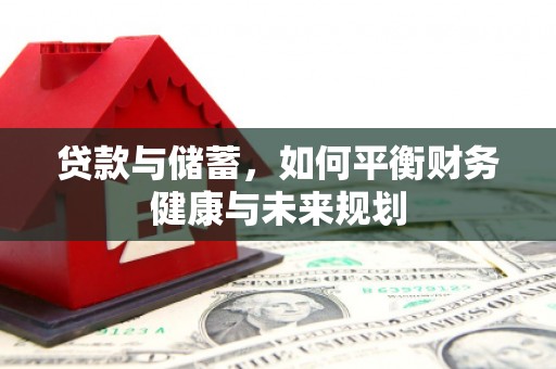 理县贷款与储蓄，如何平衡财务健康与未来规划