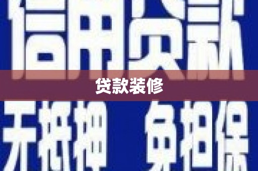 理县贷款装修