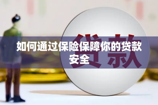 理县如何通过保险保障你的贷款安全