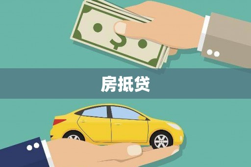 理县房抵贷