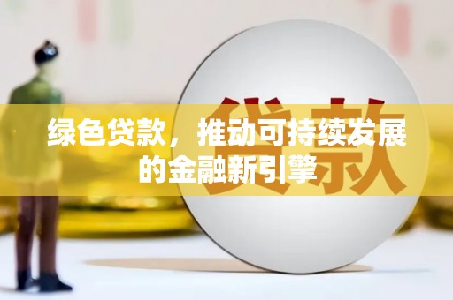 理县绿色贷款，推动可持续发展的金融新引擎