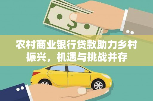 理县农村商业银行贷款助力乡村振兴，机遇与挑战并存