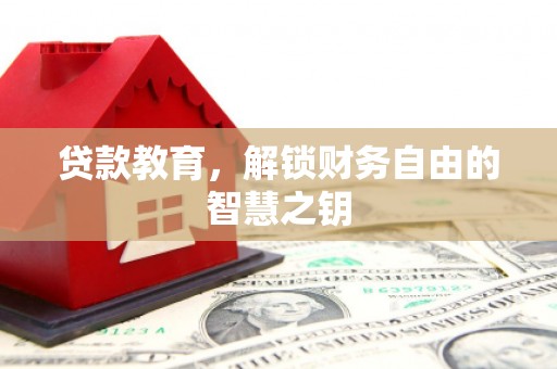 理县贷款教育，解锁财务自由的智慧之钥