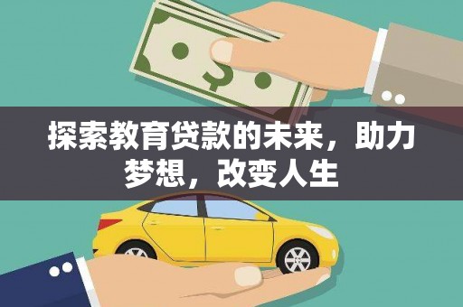 理县探索教育贷款的未来，助力梦想，改变人生