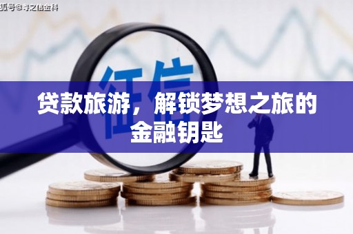 理县贷款旅游，解锁梦想之旅的金融钥匙
