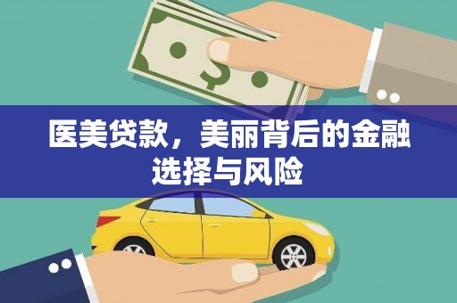 理县医美贷款，美丽背后的金融选择与风险