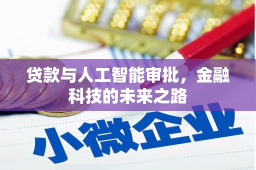 理县贷款与人工智能审批，金融科技的未来之路