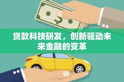 理县贷款科技研发，创新驱动未来金融的变革