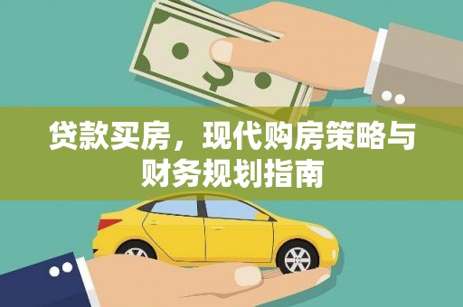 理县贷款买房，现代购房策略与财务规划指南