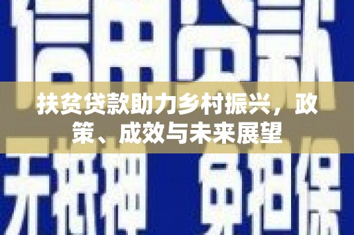 理县扶贫贷款助力乡村振兴，政策、成效与未来展望