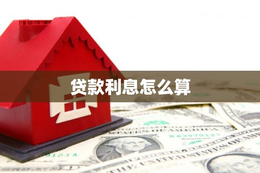 理县贷款利息怎么算