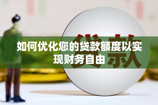 理县如何优化您的贷款额度以实现财务自由