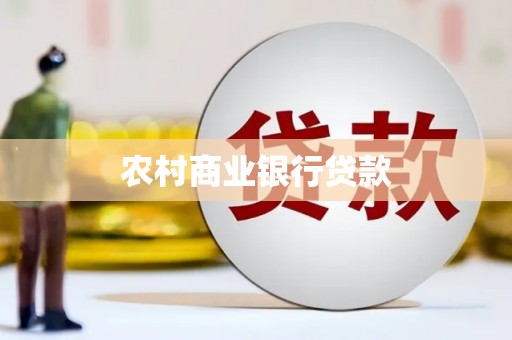 理县农村商业银行贷款