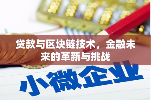 理县贷款与区块链技术，金融未来的革新与挑战