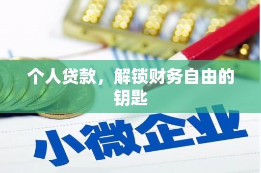 理县个人贷款，解锁财务自由的钥匙