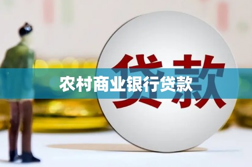 理县农村商业银行贷款