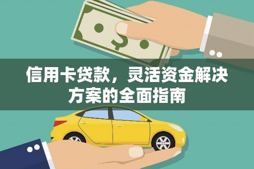 理县信用卡贷款，灵活资金解决方案的全面指南